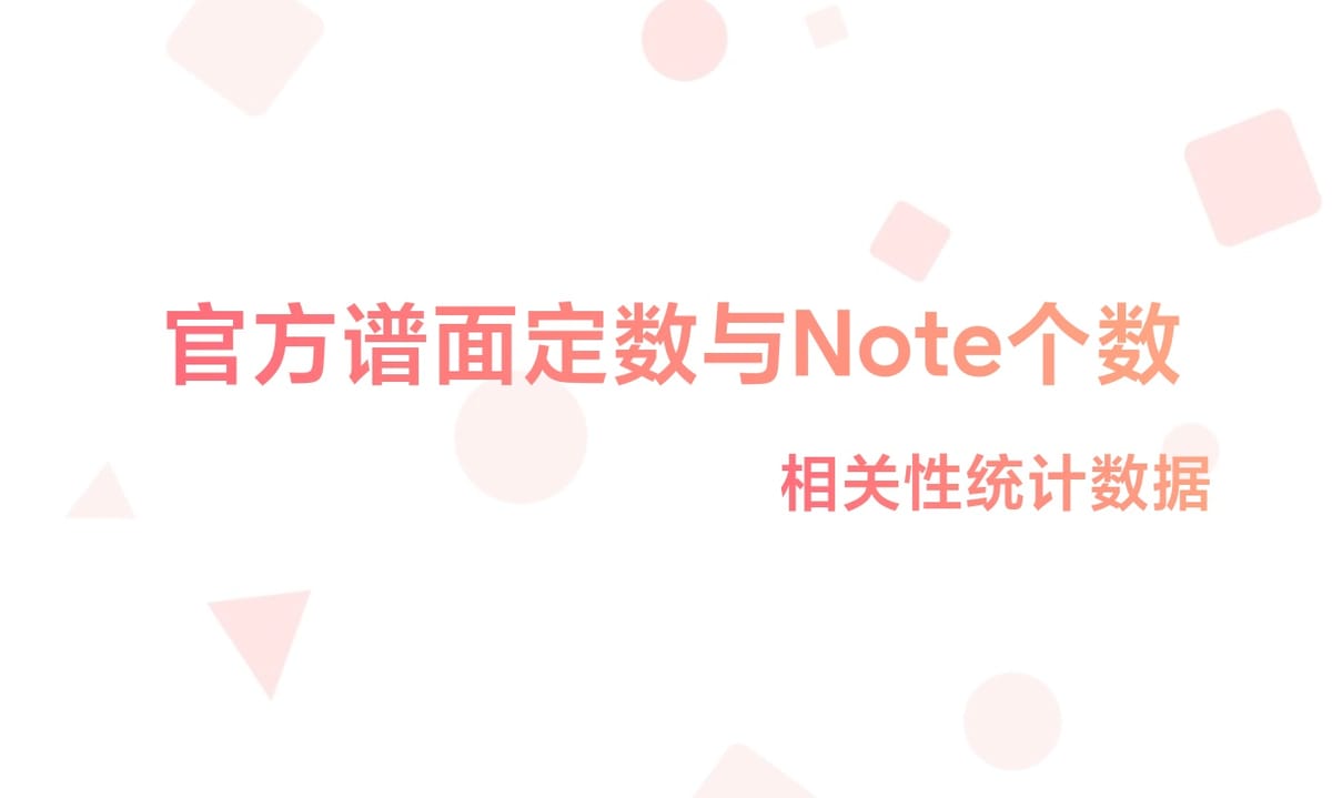 官谱定数与谱面总note个数相关性统计数据