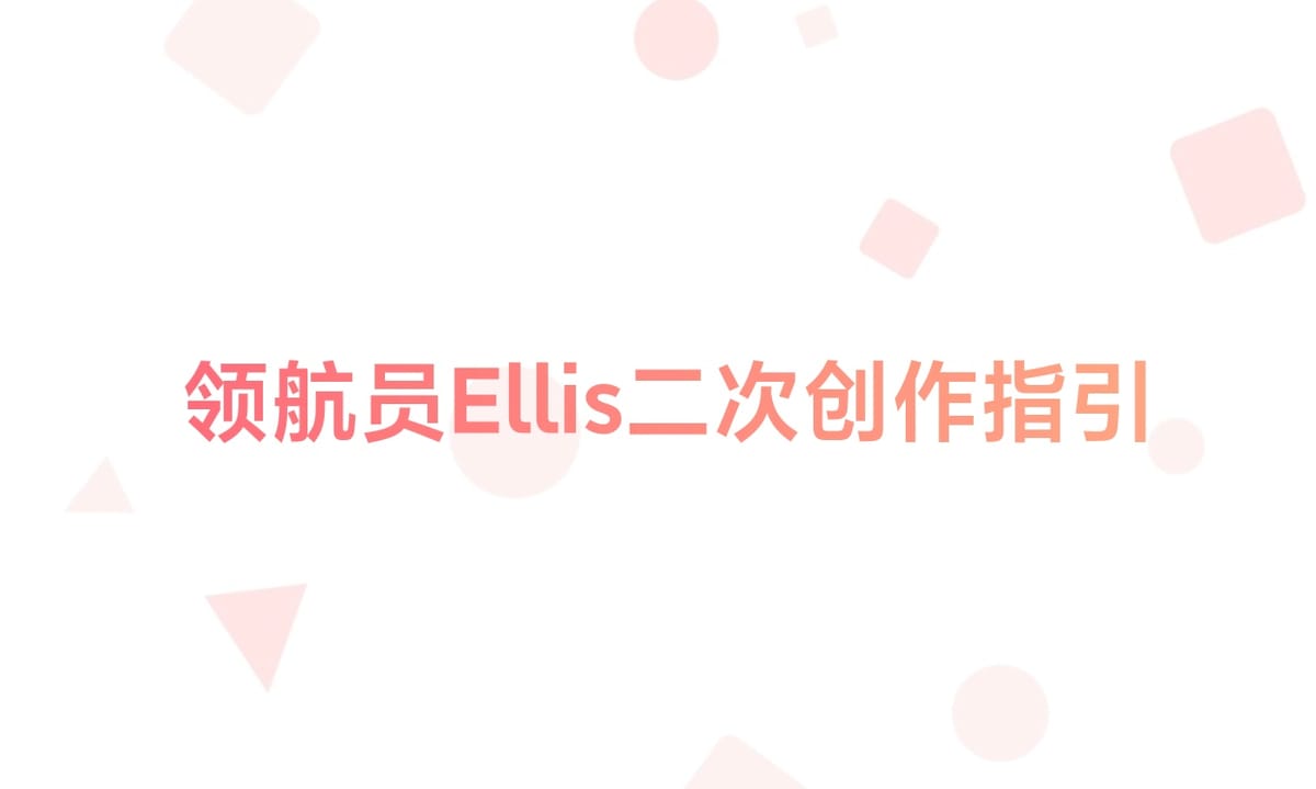 领航员Ellis的二次创作指引
