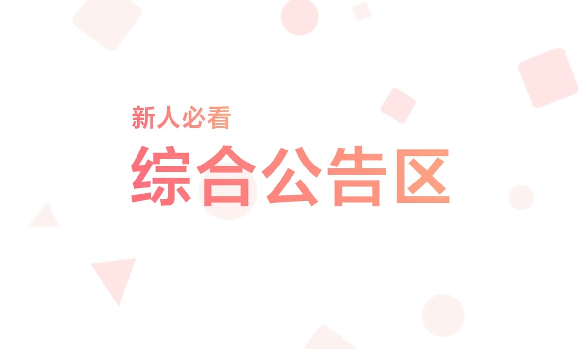【新人必看】综合公告区