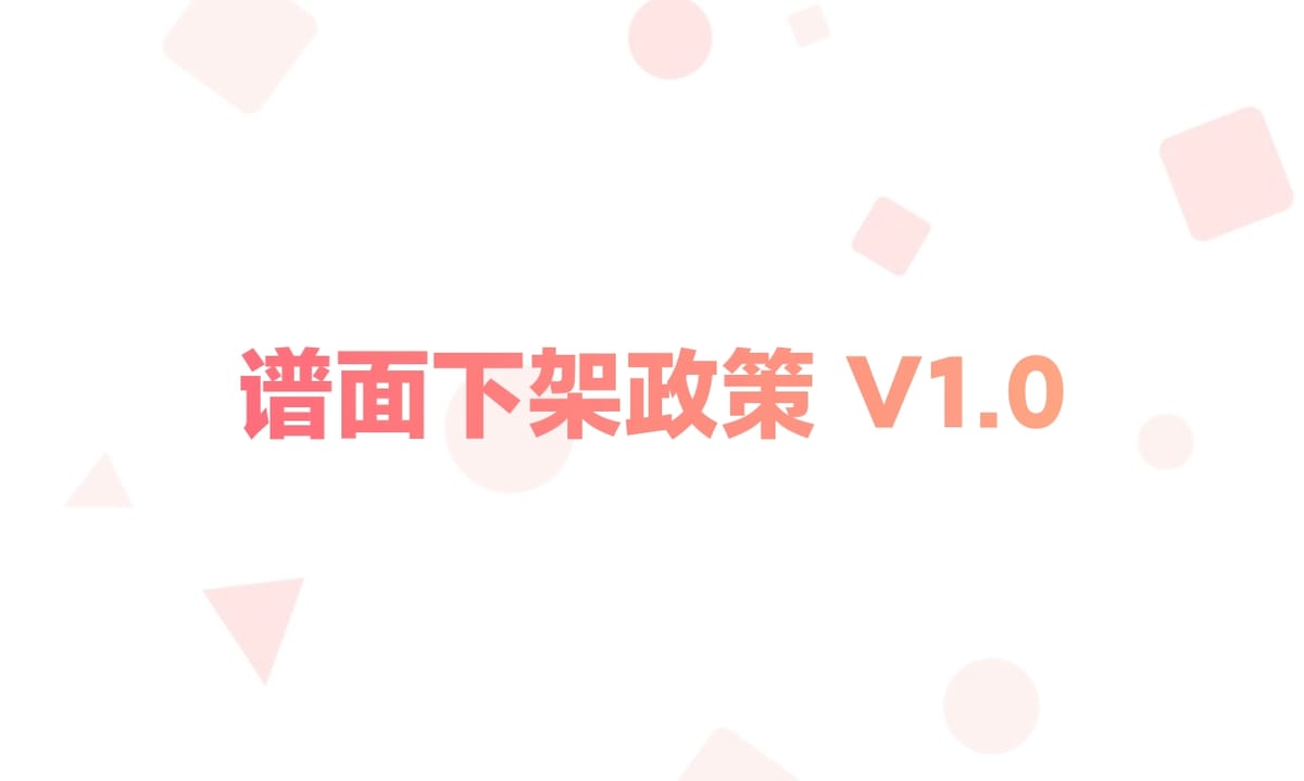 谱面下架政策 V1.0