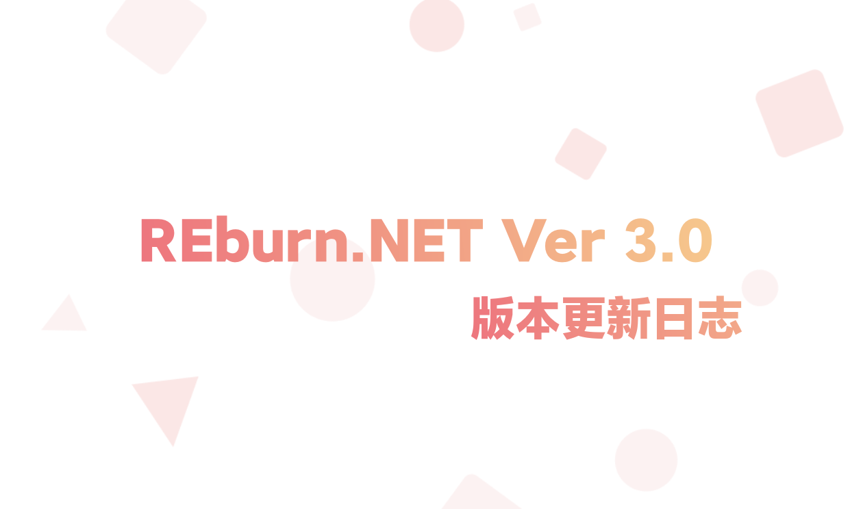 REburn.NET 更新日志