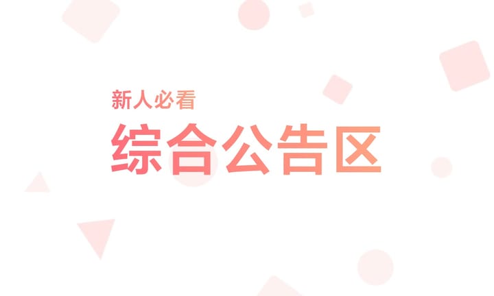 【新人必看】综合公告区
