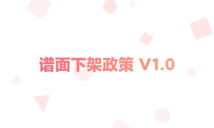 谱面下架政策 V1.0