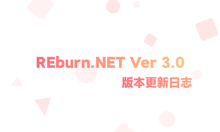 REburn.NET 更新日志