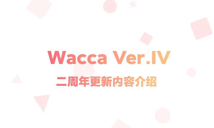 WACCA Ver.IV 2周年更新内容介绍