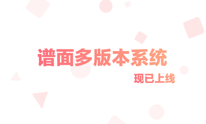 多版本管理系统已上线！
